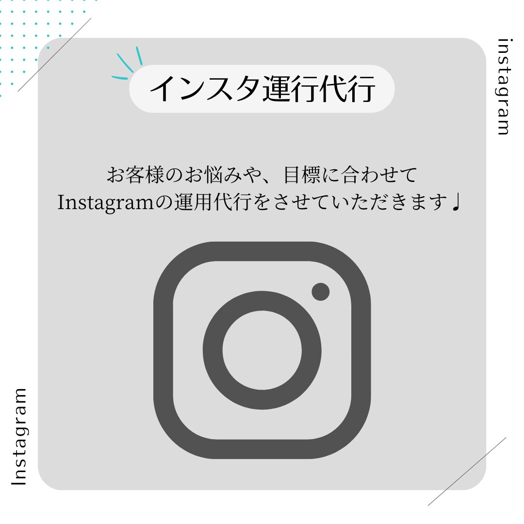 Instagramの運用代行させていただきます 制作込み！丸投げ◎ご希望のデザインで作らせていただきます◎ イメージ1