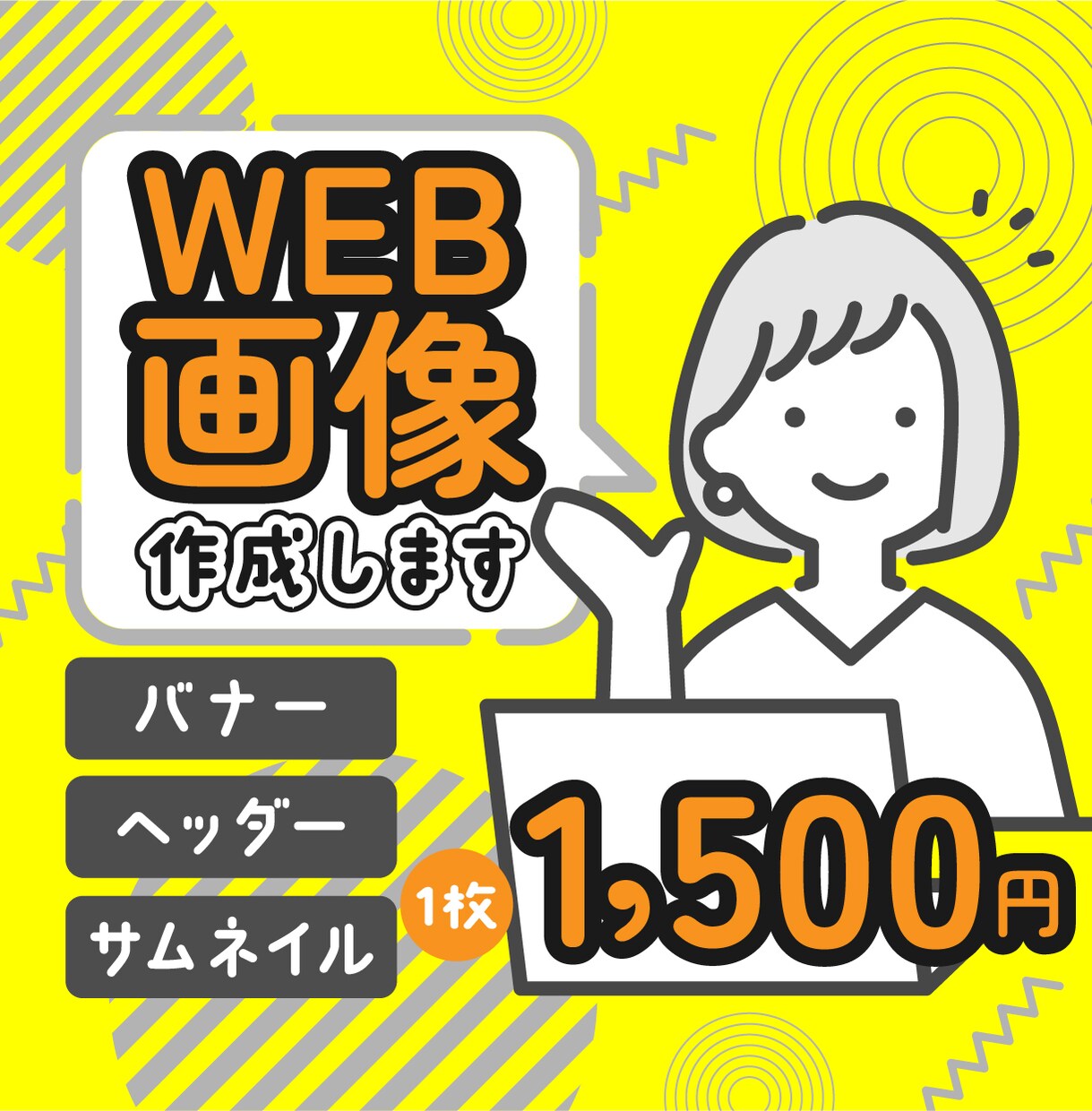1枚1,500円♦︎WEB画像作成します バナー・ヘッダー・サムネイルetc イメージ1