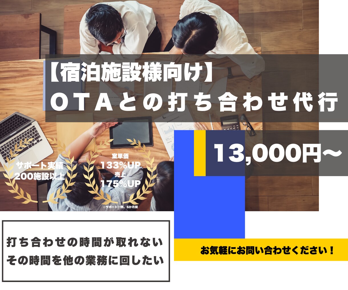 旅館ホテル様向け【OTA打ち合わせ】代行します OTAとの打ち合わせの時間が割けないなどのお悩みを解決！ イメージ1