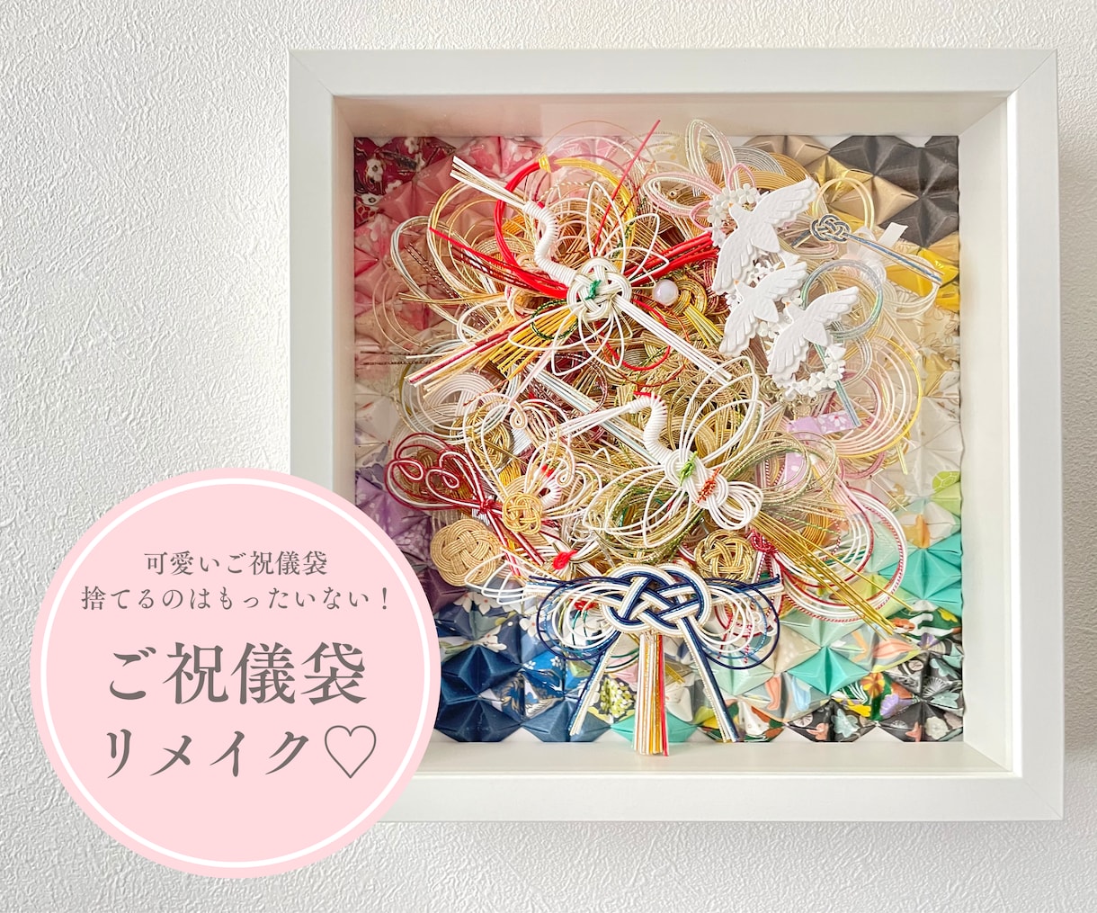 結婚式のご祝儀袋と水引をリメイクします 捨てるのはもったいない!祝福の想いを飾れるアートに♡ イメージ1