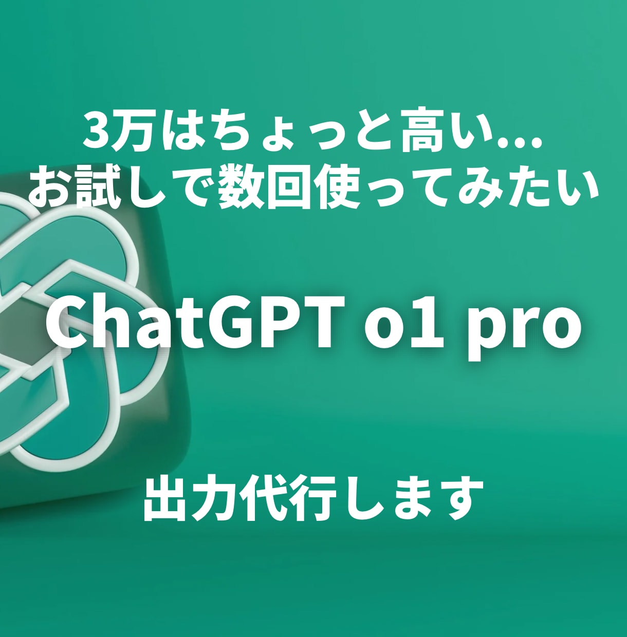 ChatGPT o1 Proの出力代行します お試し使用に都度払いで対応（サブスクプランもあり） イメージ1
