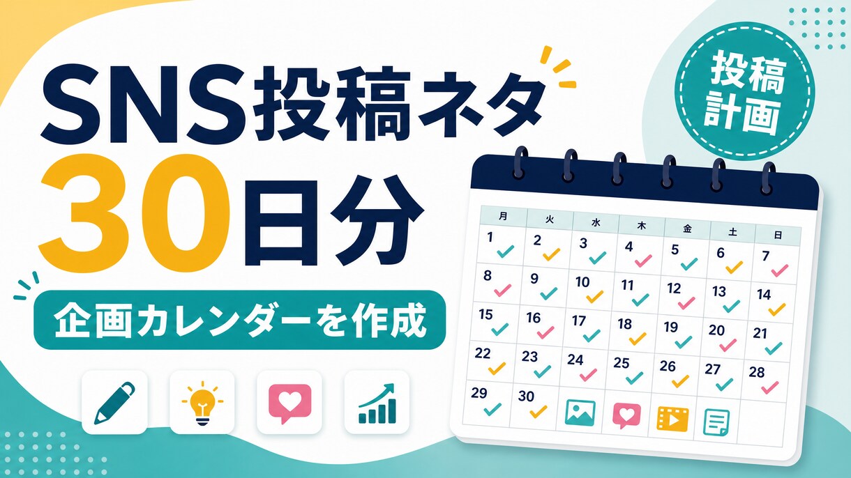SNSの30日分投稿ネタをカレンダーにします 投稿が続くテーマと順番をまとめます イメージ1