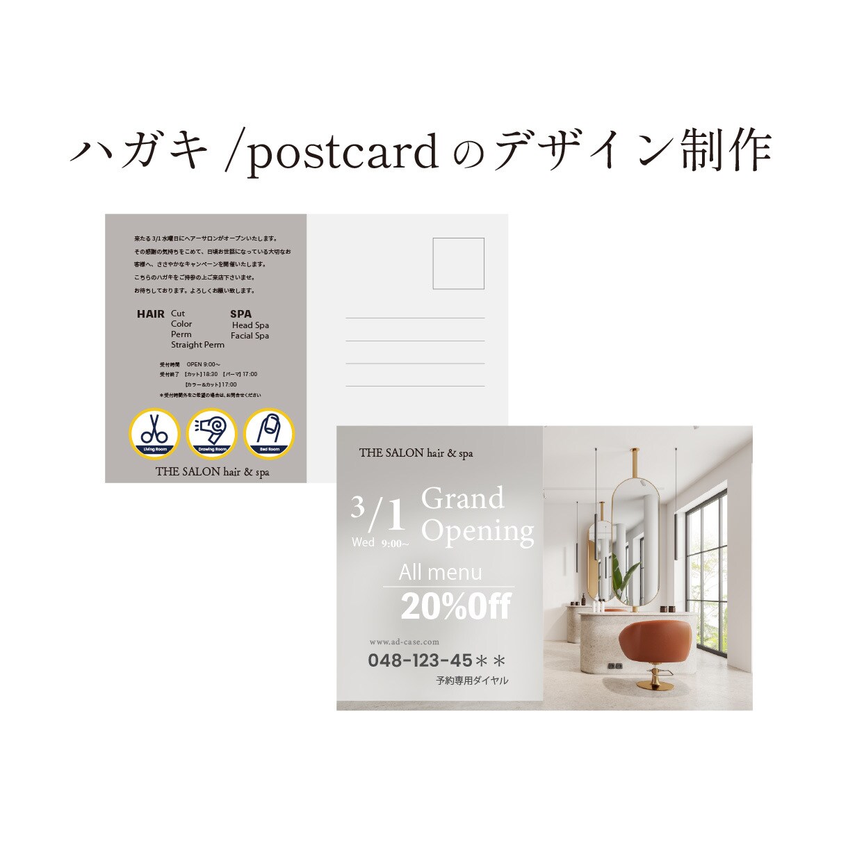 美容室向け、ハガキデザイン。印刷まで承ります 個性が伝わるDM・小規模美容室のためのハガキデザイン イメージ1