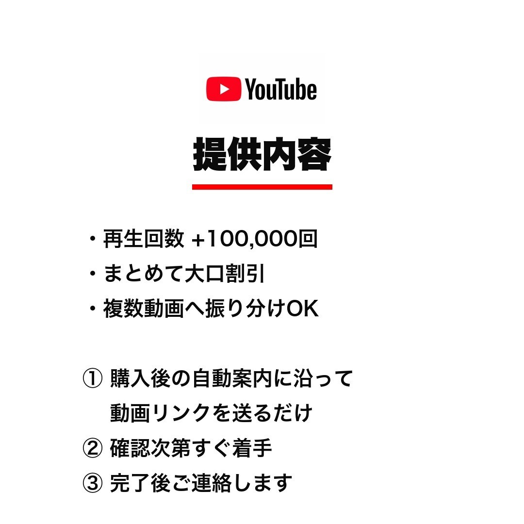 YouTube再生10万回 大口まとめて拡散します 大口割引⭐️通常より4,500円お得 イメージ2