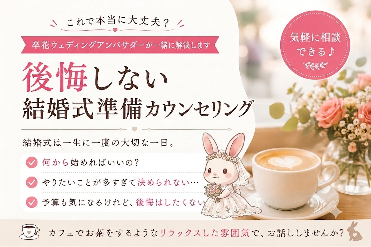 後悔しない結婚式準備をカウンセリングします 卒花ウェディングアンバサダーが一緒に解決！ イメージ1