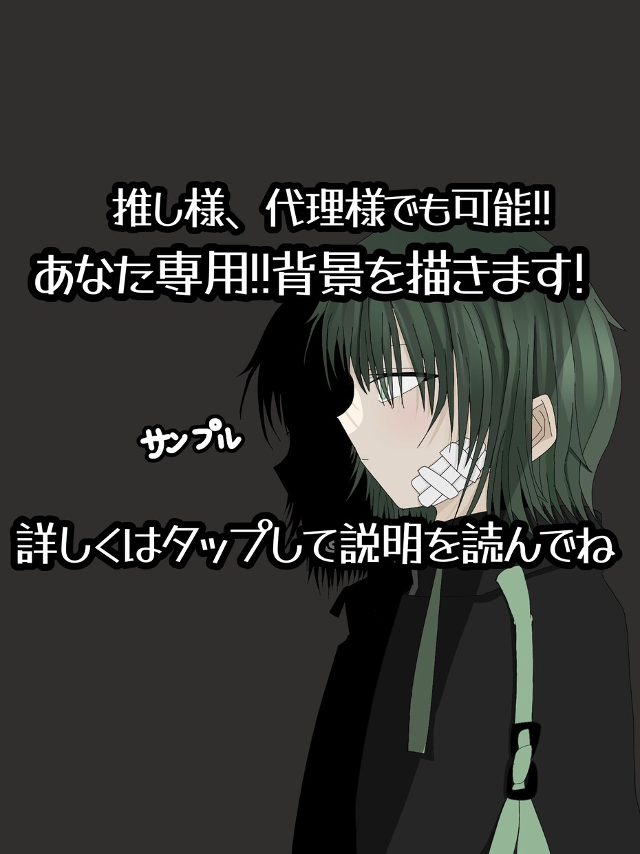 あなた専用!!背景用イラストを描きます 推し様、代理様でも可能です!! イメージ1