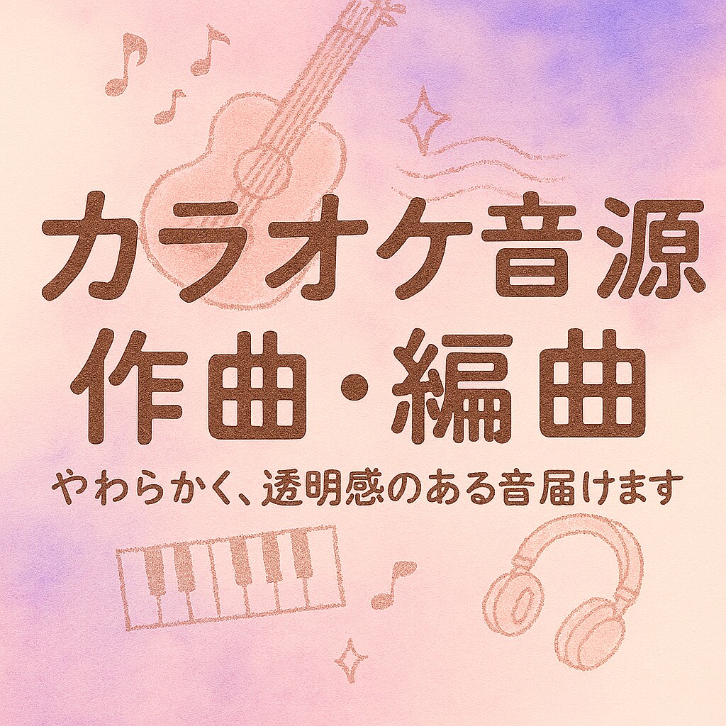 カラオケ音源作成致します ２週間ほどで、制作いたします。お急ぎの方は要相談 イメージ1