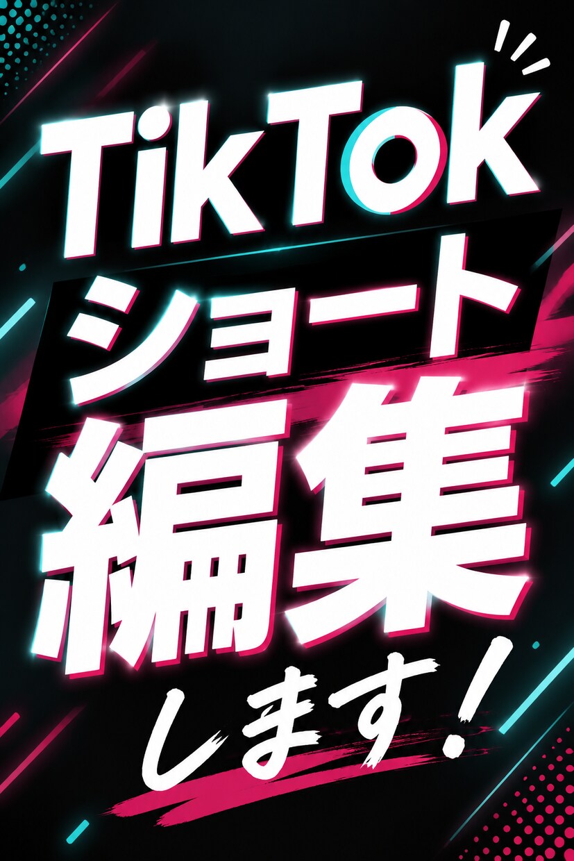 TikTokなどのショート動画編集します 1本1本丁寧に編集させて頂きます！ イメージ1