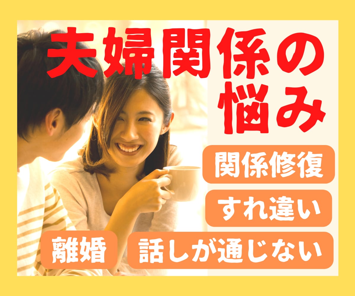 夫婦関係で悩むあなたの幸せの糸口を一緒に見つけます 平穏で幸せな日常を取り戻す心と思考の整理。 イメージ1