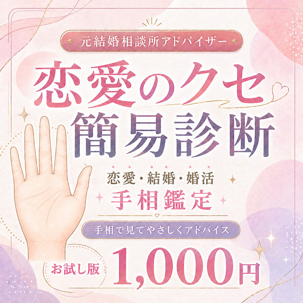 恋愛のクセを手相でやさしく簡易診断します 恋愛で同じパターンを繰り返してしまうあなたへ イメージ1