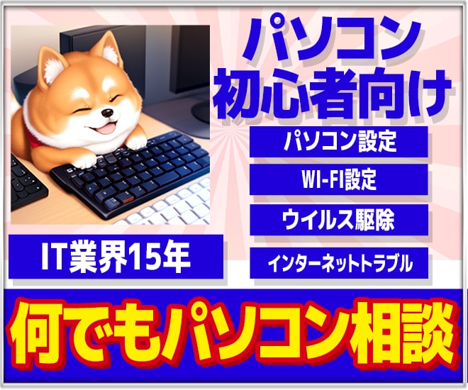 パソコンの設定やトラブルのご相談承ります パソコンの移行や設定などお困りごとプロにご相談ください イメージ1