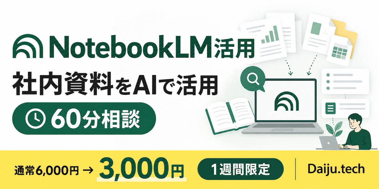 NotebookLMの社内活用を整理します 資料検索・要約に使えるか60分で判断できます イメージ2