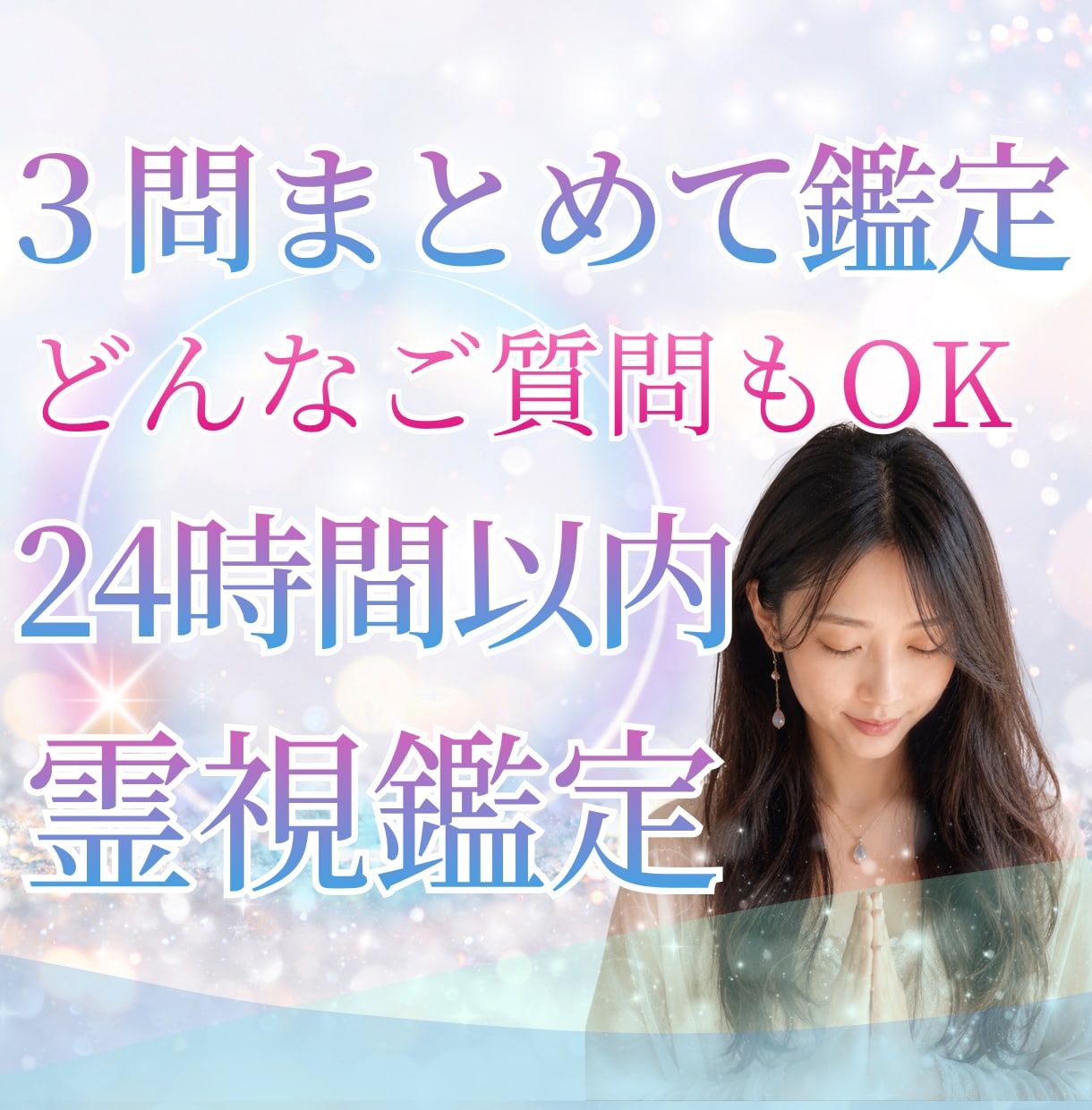 3問まとめて霊視｜気になる疑問を一度に視ます 24h以内♪約1500字♪3つの疑問を一気に♪恋愛以外もOK イメージ8