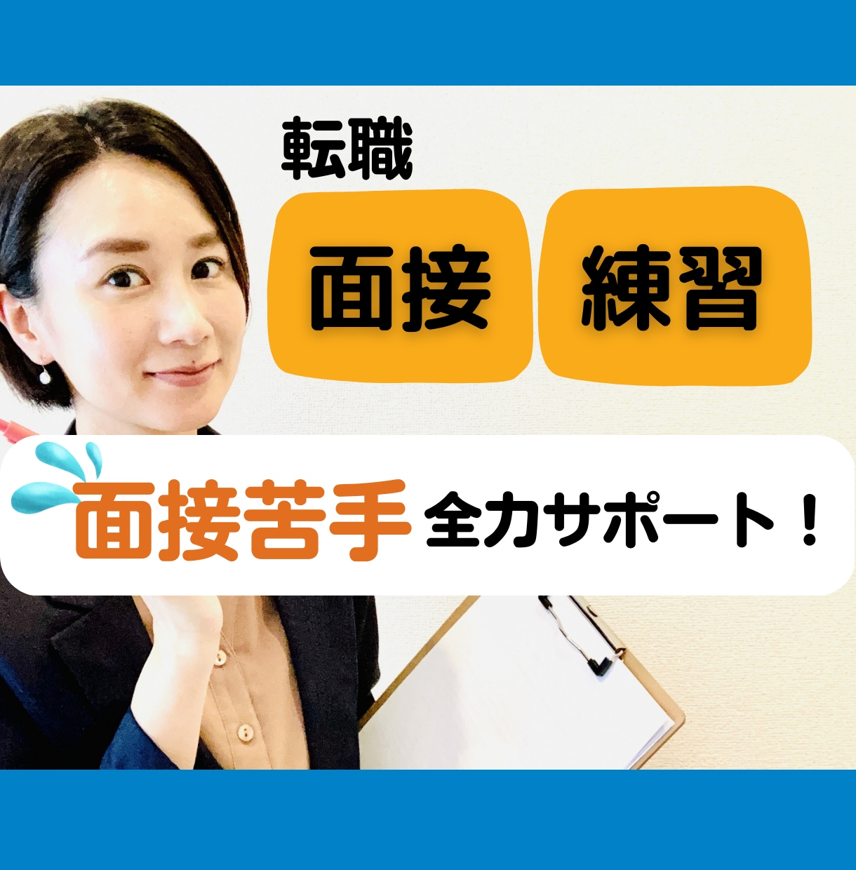 面接官経験者が【転職面接】基本を全力サポートします 面接苦手お助け！練習＋ポイント解説【特典プレゼント中】 イメージ1