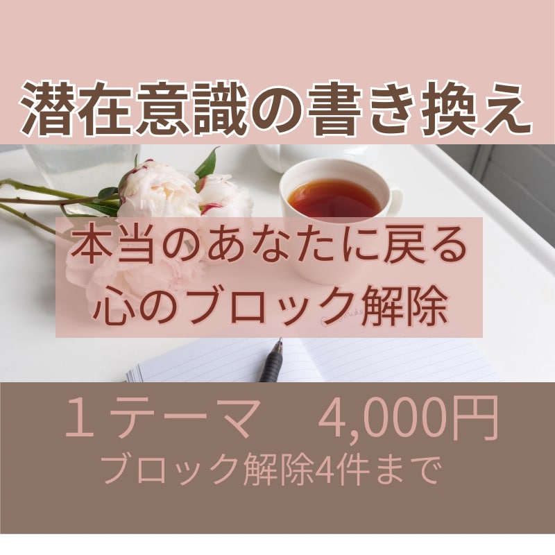 潜在意識を書き換え理想の未来を引き寄せます 心のブロックを外し、あなたが願い通り進んで行けるようにします イメージ1
