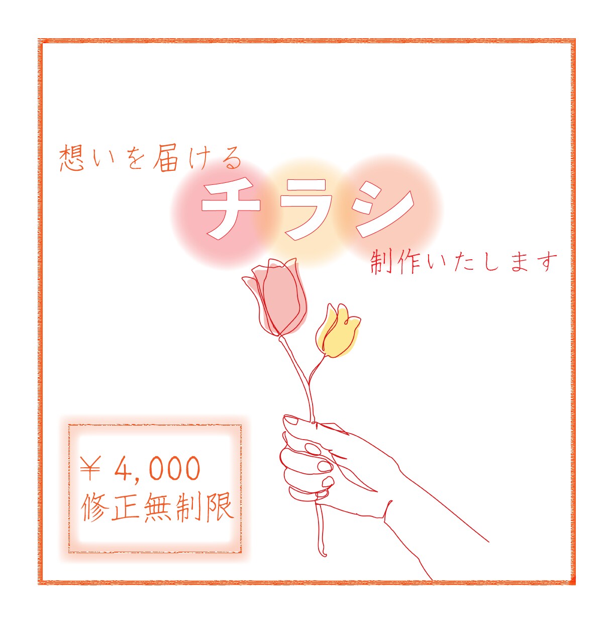 想いを届けるチラシを作成します 低価格、おしゃれ・シンプルなデザイン イメージ1