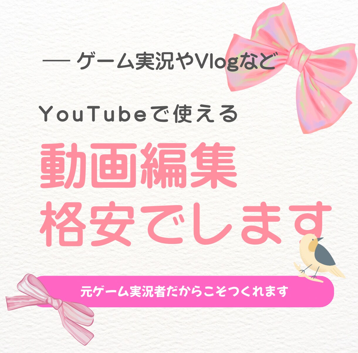 女性ゲーム実況者だったからこそ作れる動画編集します 女性向けゲームやVlogなどのテロップ、効果音、BGM編集 イメージ1