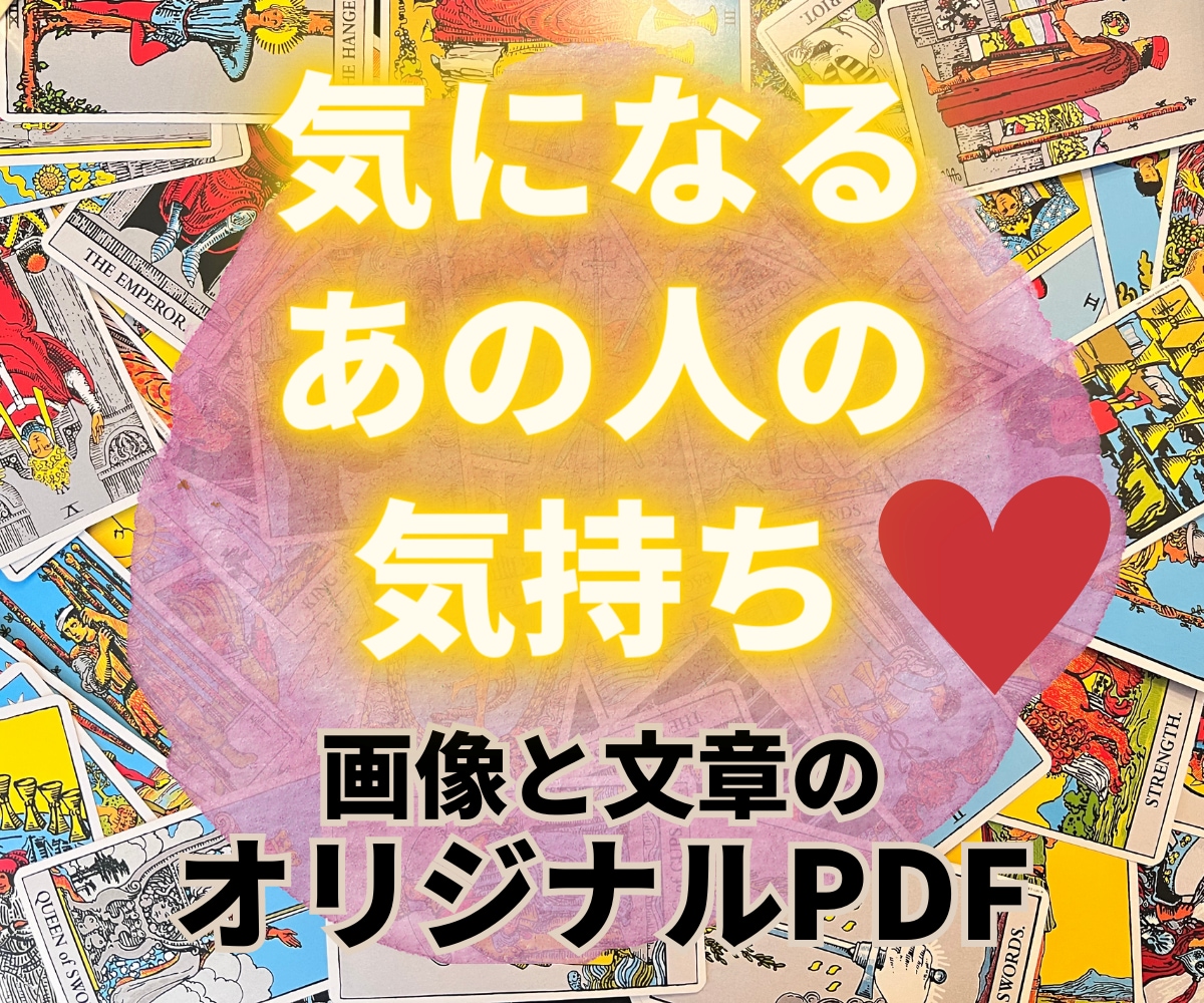 気になるあの人のお気持ち♡占います タロットカードで今のあの人の気持ちを占います イメージ1