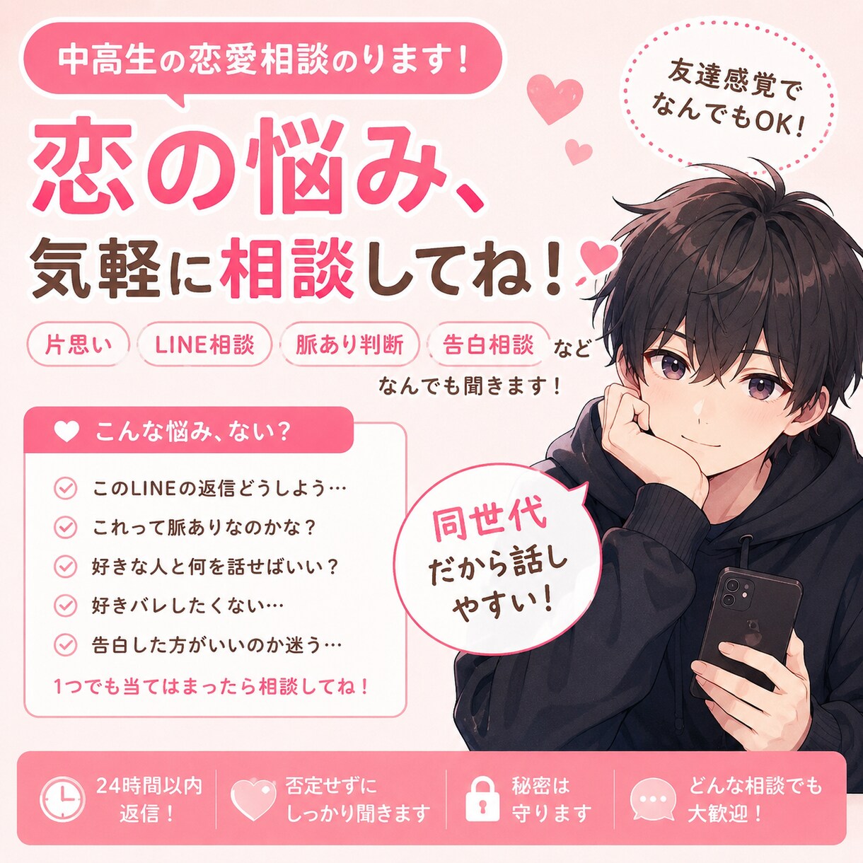 中高生の恋愛相談ガチで乗ります 1人で悩む前に、気軽に相談してください！ イメージ1