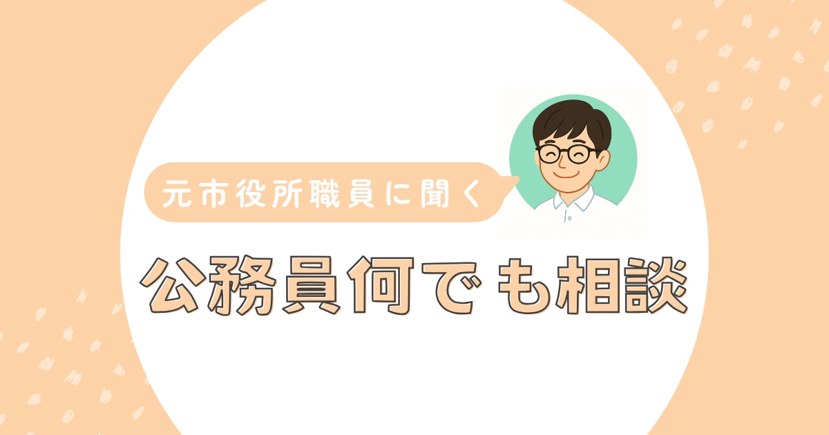 元公務員に聞いてみたいこと、お答えします 転職を経験した元市役所職員だからこそ話せること イメージ1