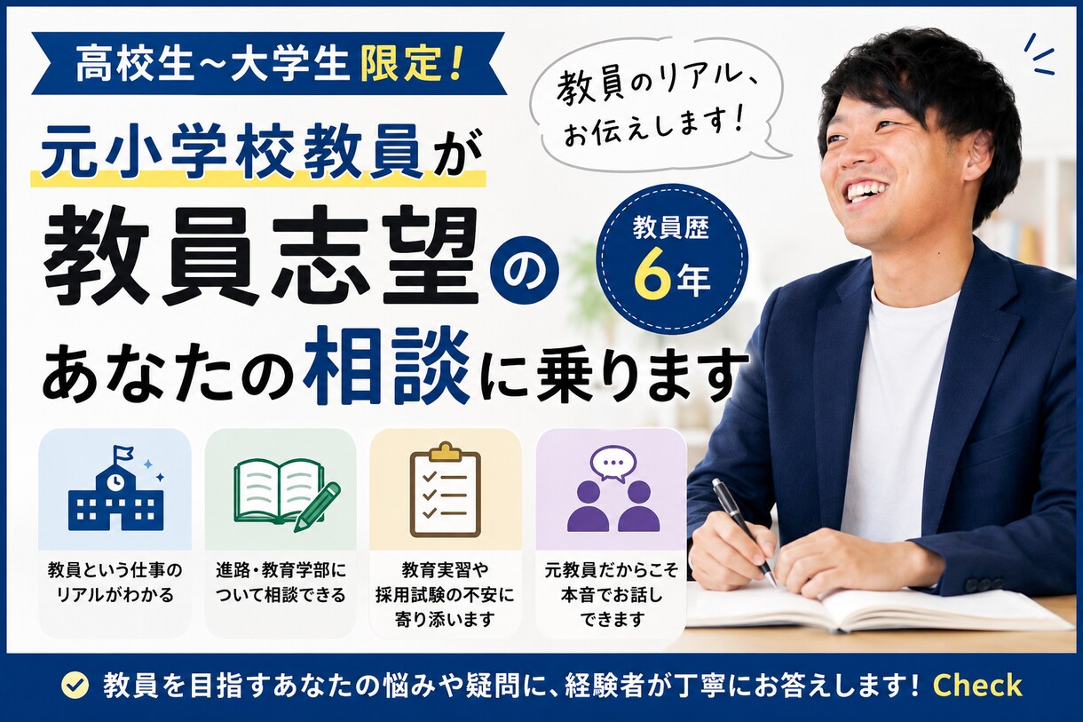 元小学校教員が教員志望の学生の相談に乗ります 学校現場のリアルや、教員になるまでの道のりを本音で話します。 イメージ1