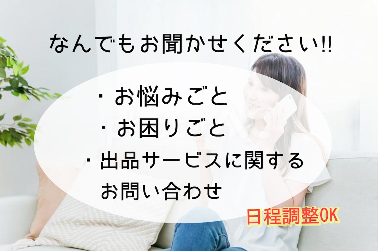 お悩み、迷っていることお伺いします 《どのような内容でもお伺いします》 イメージ1