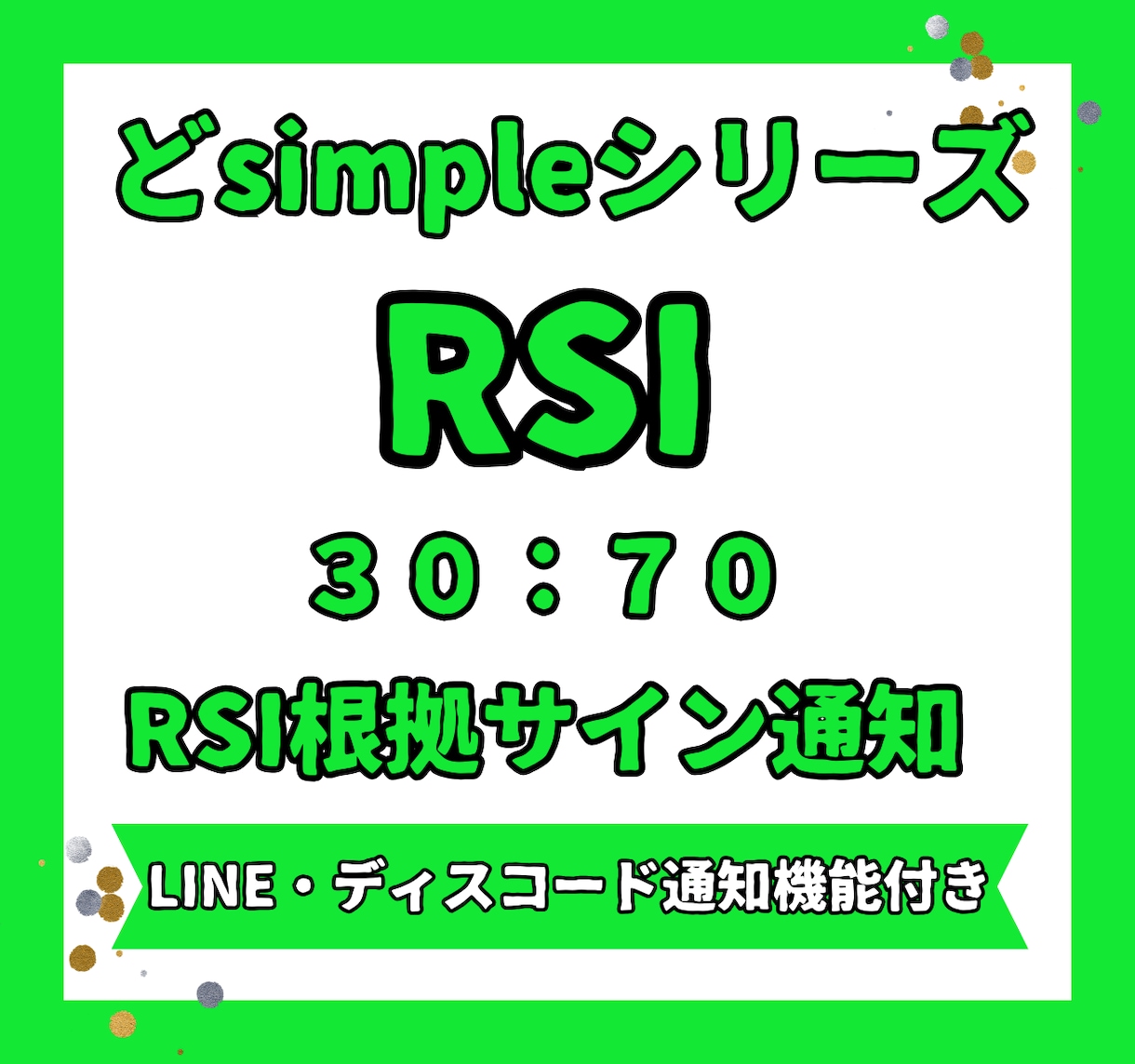 RSIサイン通知搭載インジケーター出品します 【どsimple】RSIサインLINE/通知搭載インジ！ イメージ1