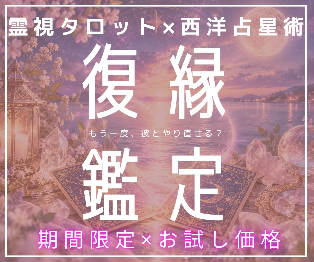 復縁鑑定｜彼の本音、連絡時期、2人の未来を占います 霊視タロット×西洋占星術で彼の気持ちや未来の流れを即日鑑定！ イメージ1