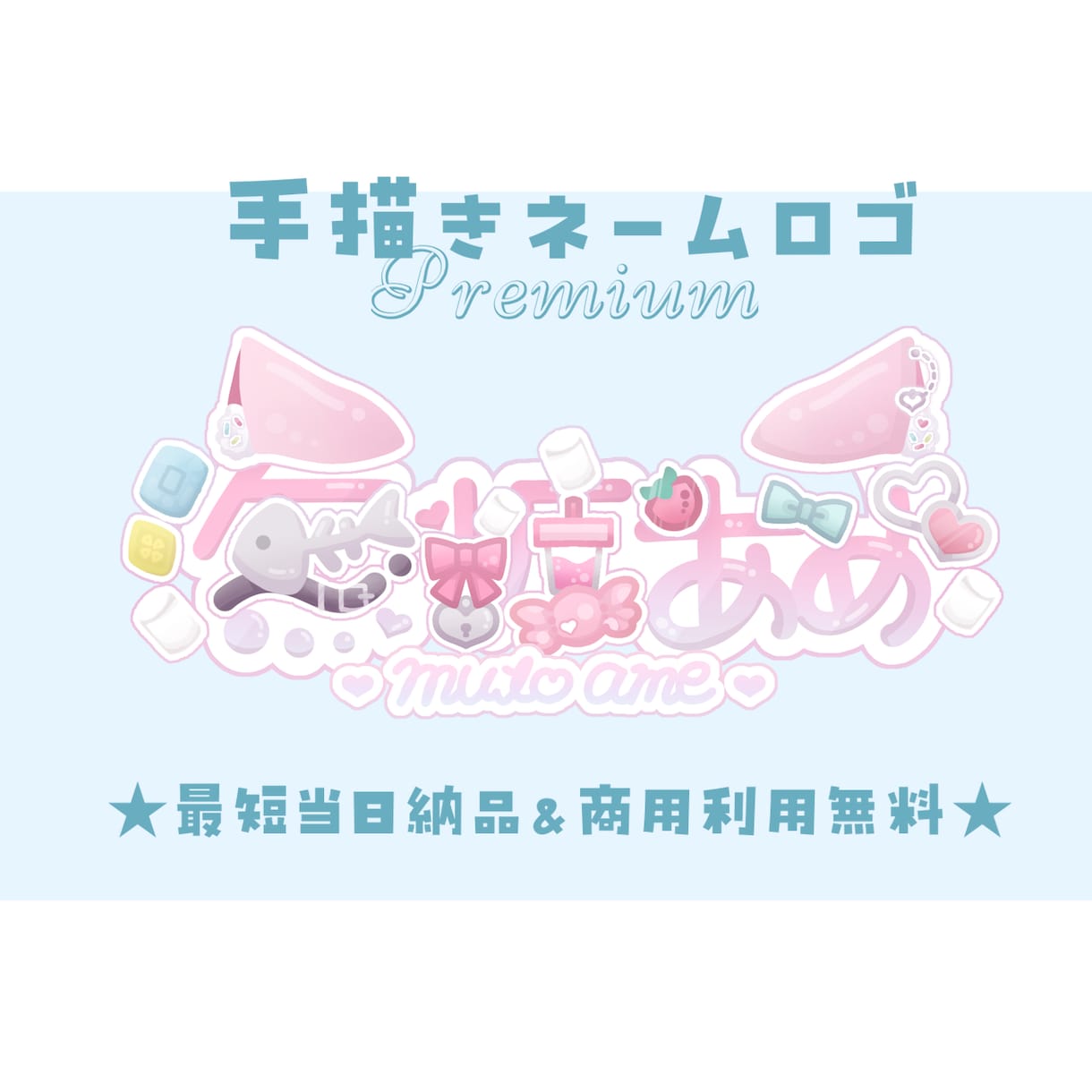 可愛いを詰めこんだ手描きネームロゴつくります VTuberさん向け★商用利用無料！可愛い特化のロゴデザイン イメージ1