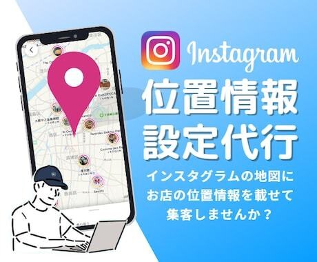 Instagram位置情報登録設定代行します 煩雑な手続き一切不要。今やリアル店舗集客に必須な設定代行。 イメージ1