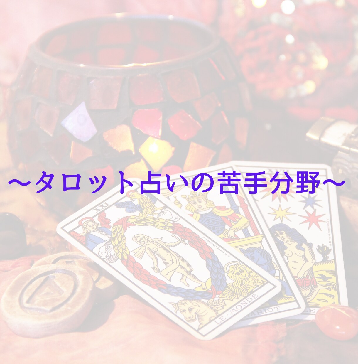 あなたが気になることをタロットカードで占います 鑑定実績500人以上！あなたのオンリーワンの鑑定書作成！ イメージ6