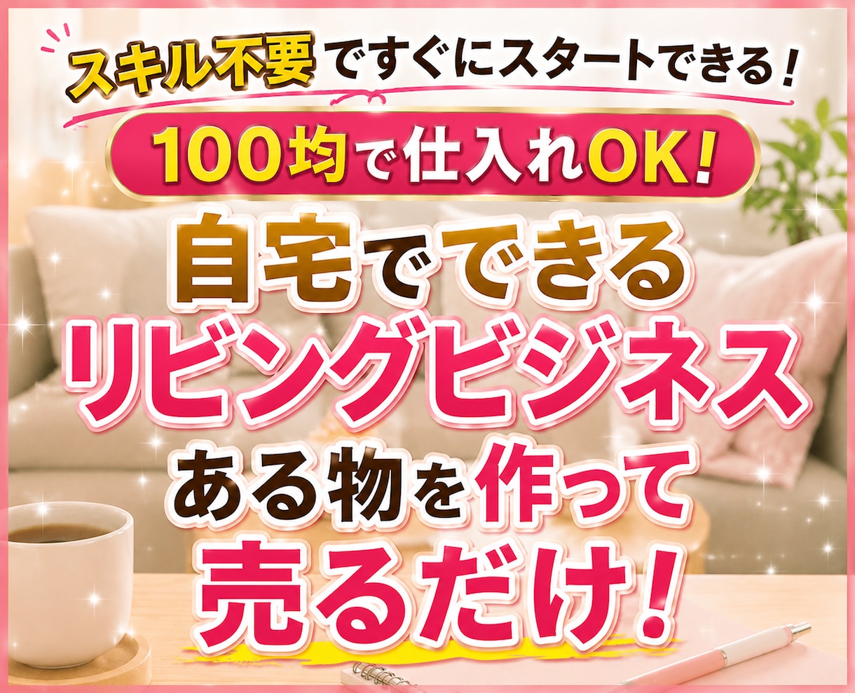 自宅でできるリビングビジネス教えます 100均で始める！自宅でできる副業マニュアルです。 イメージ1