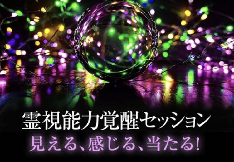霊視で幸せのお手伝いを行います どんな悩みもお聞かせください。 イメージ1