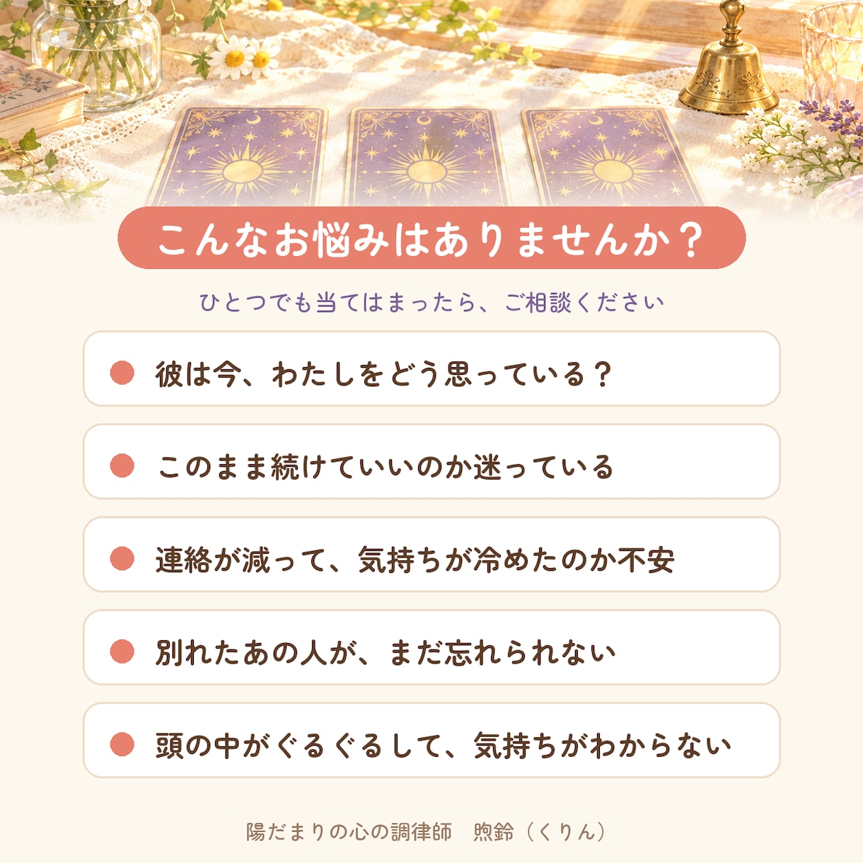 依存させないタロット｜恋の迷いを鑑定書で整えます 心理カウンセラーが、依存させない占いで鑑定書をお届けします イメージ2