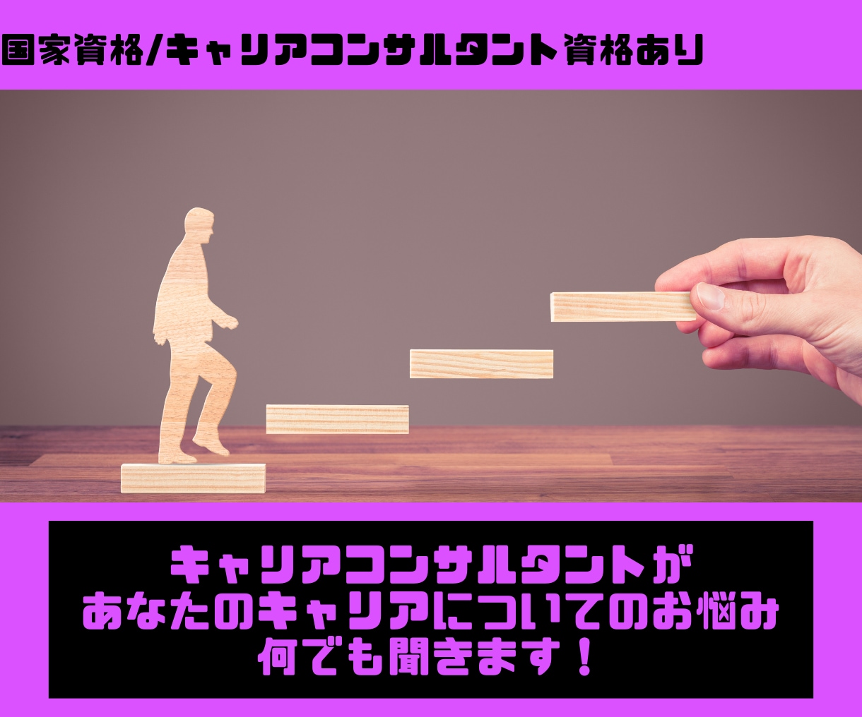 キャリアコンサルタントが仕事に関する相談聞きます あなたのキャリア、転職に関するご相談なんでもききます！ イメージ1
