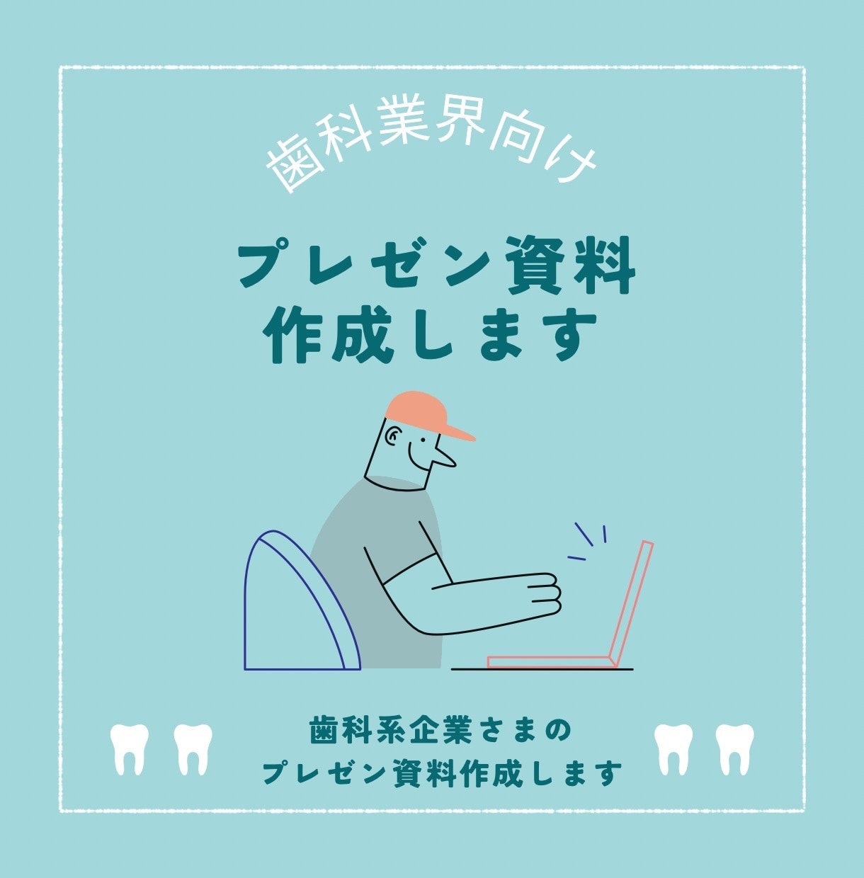 歯科業界向け プレゼン資料作成します 現役歯科衛生士が、プレゼン資料の作成をサポートいたします。 イメージ1
