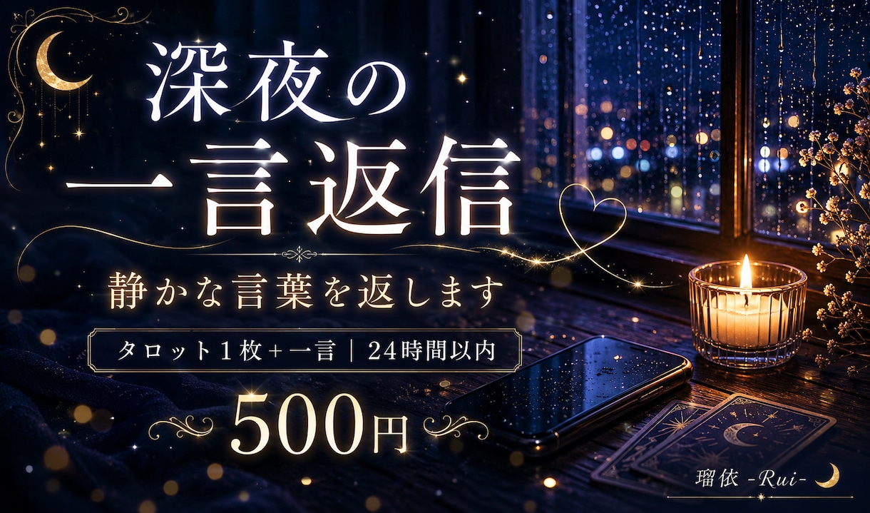深夜の一言返信｜静かな言葉を返します 占いではなく、言葉を返します。 イメージ1