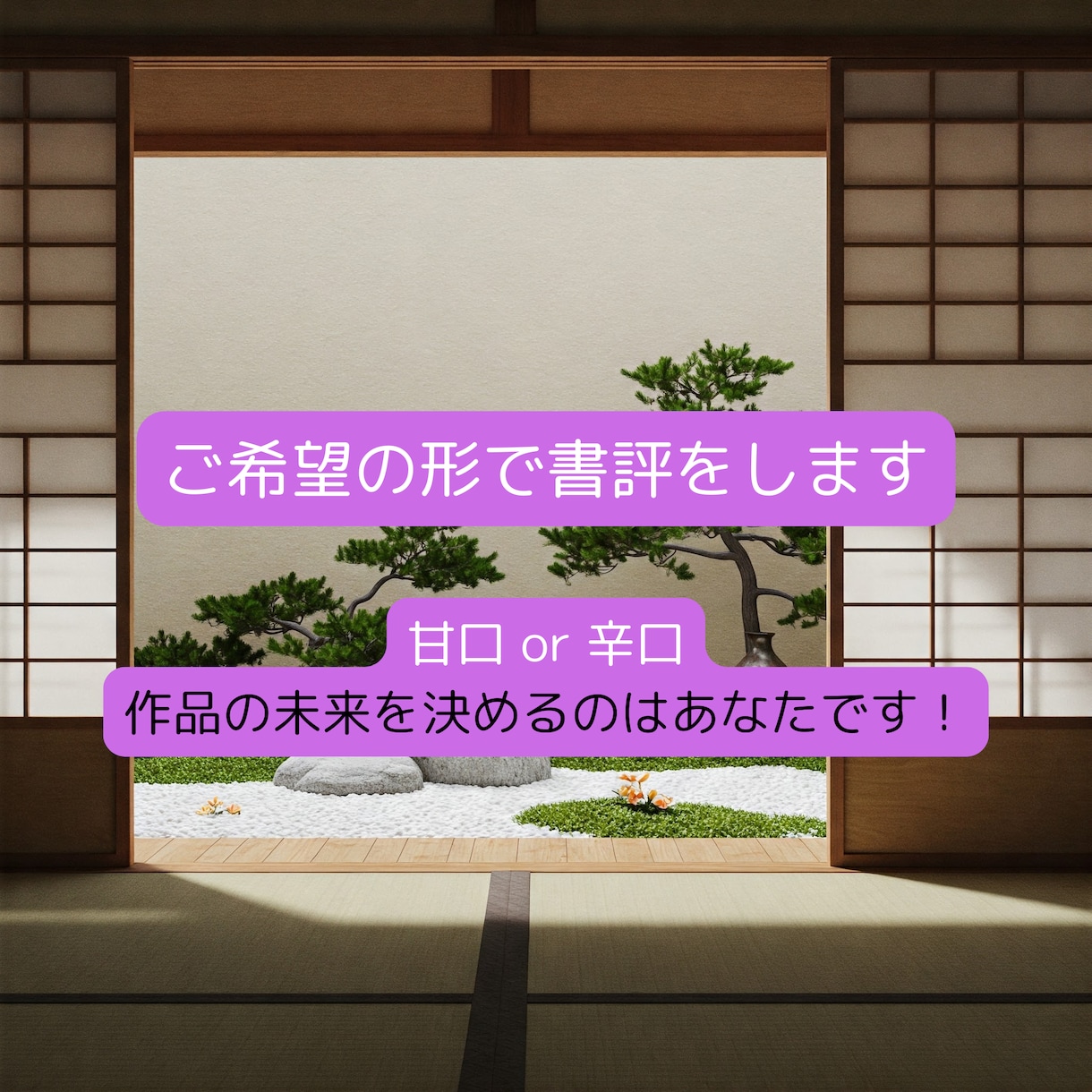 ご希望の形で書評をします 甘口 or 辛口、作品の未来を決めるのはあなたです！ イメージ1