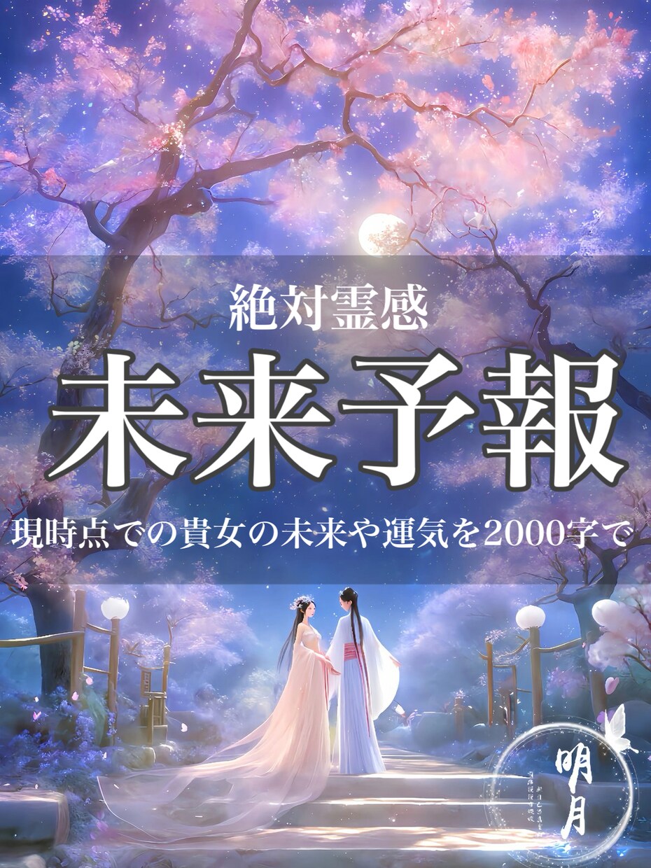 時期/絶対霊感/彼の気持ち状況3000字で伝えます 連絡が返ってこないお辛い片思い24時間以内対応／祈祷付き イメージ10