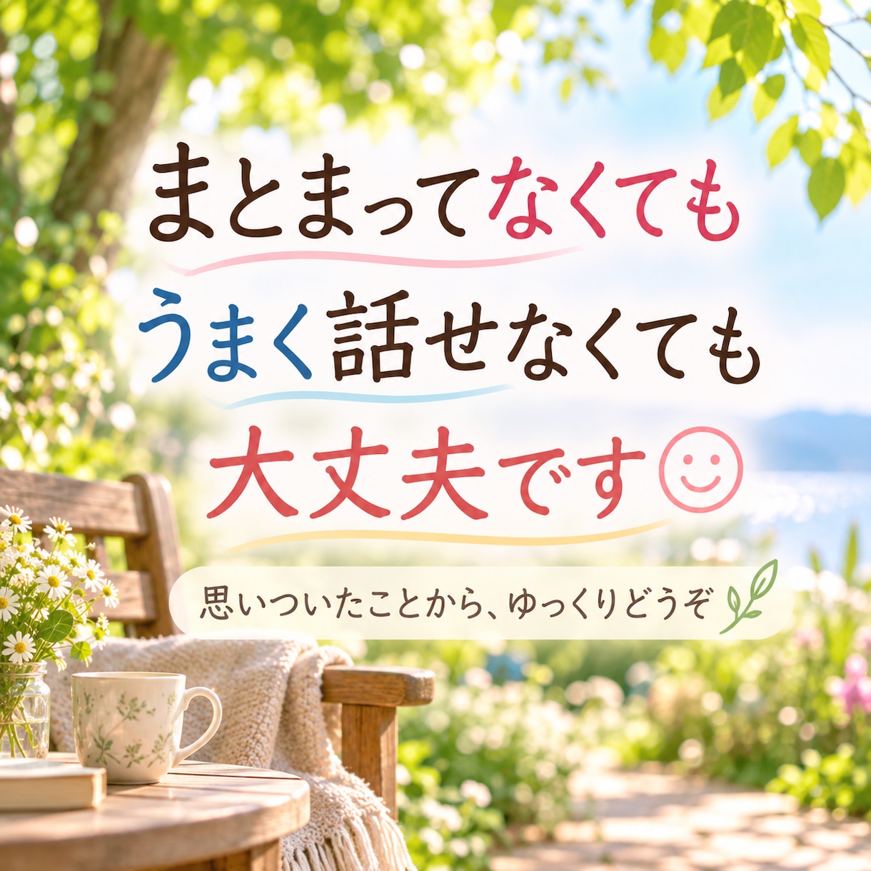 無言の時間も怖くない！お話ゆっくりお聴きします 誰かとつながりたいあなたへ☆ホッとする時間を過ごしましょう イメージ5