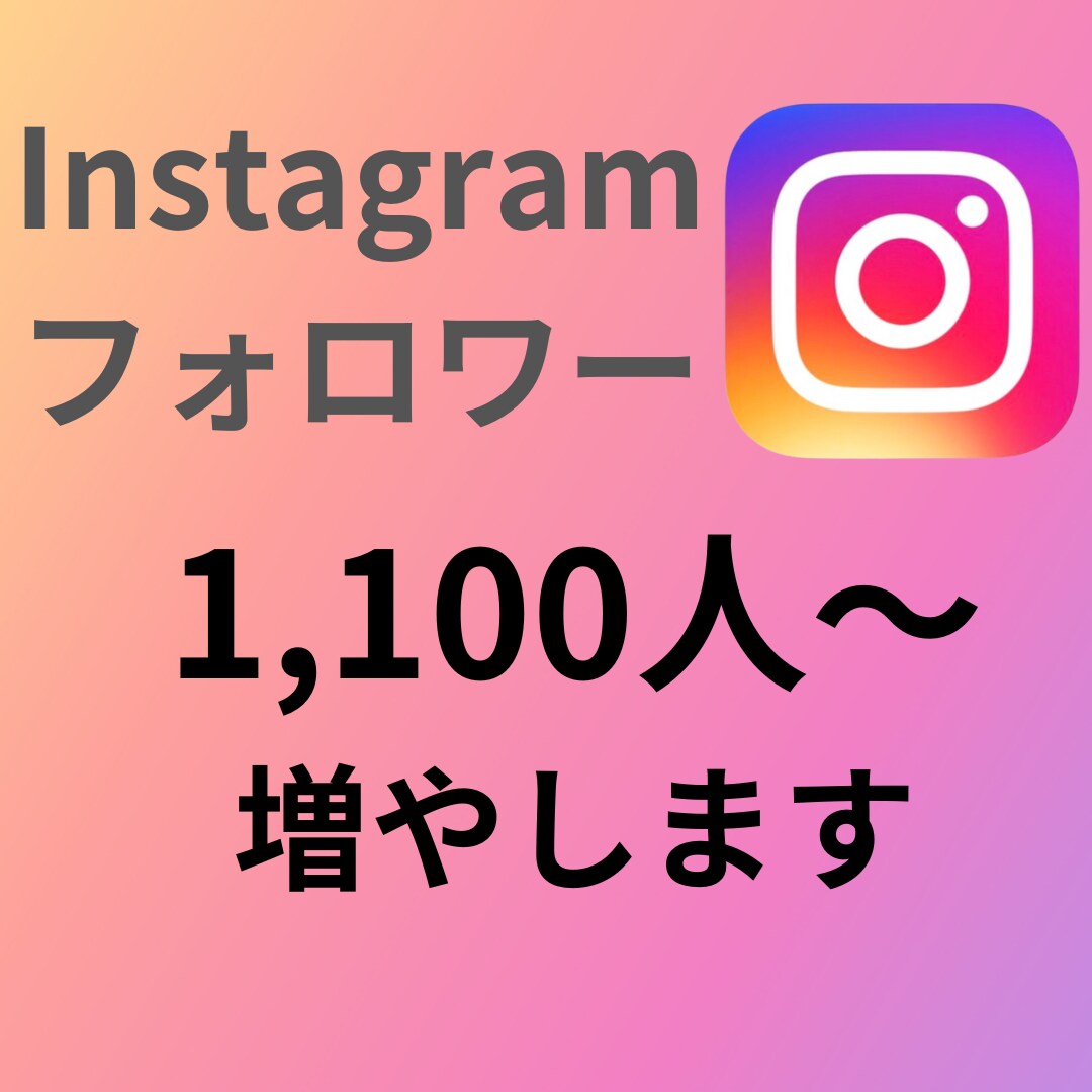 インスタのフォロワーを格安水準で増やします 【2024/4/30まで増量✨】目指せ１万フォロワー！ イメージ1