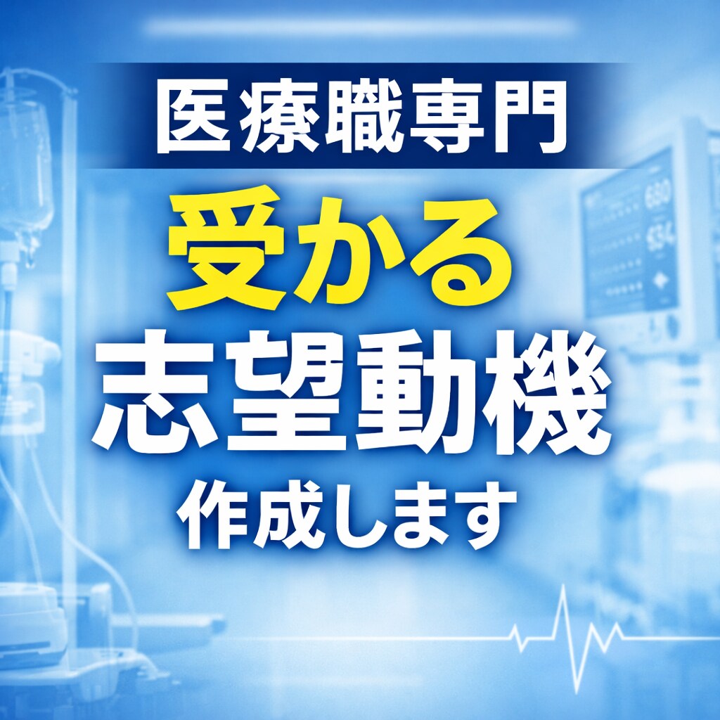 看護・臨床工学技士の志望動機を本気で作成します Wライセンスで試験管の実績あり イメージ1