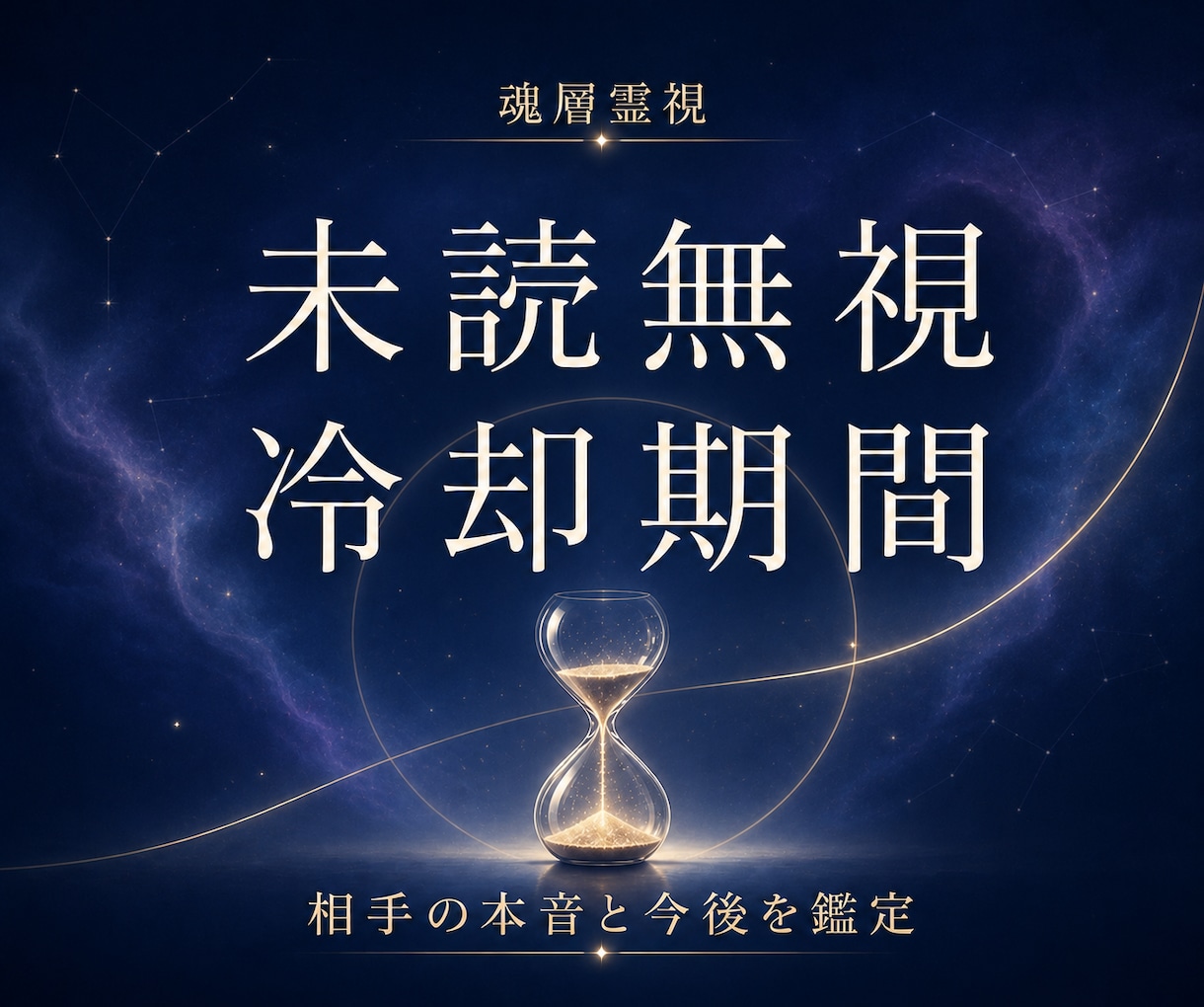 霊視×戦略で、未読無視や冷却期間から解放します 魂層から霊視し、魂の縁結びをサポートいたします イメージ1