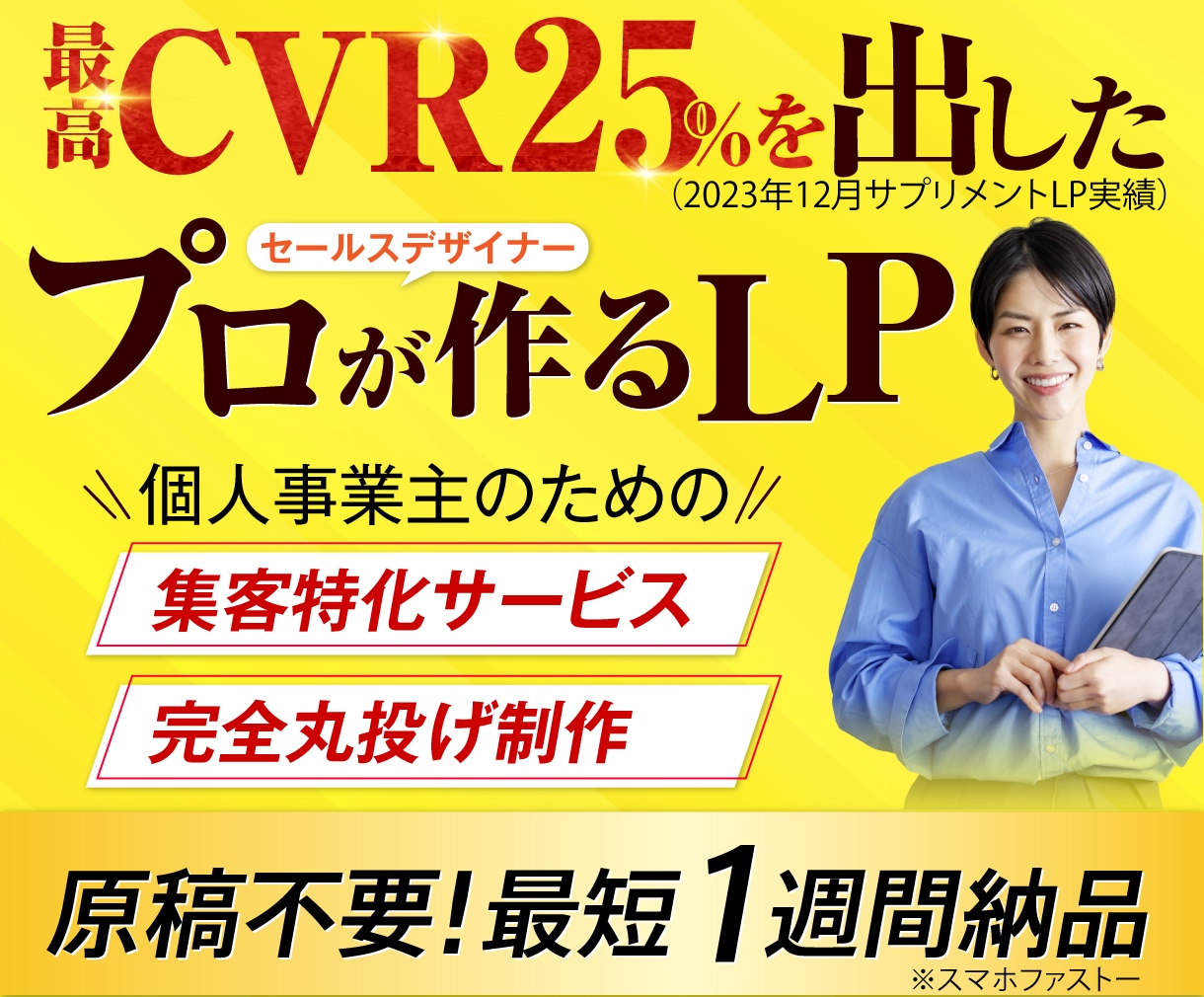 最短1週間｜原稿不要｜集客に強いLP制作します 先着３社限定| 即レス対応 | 構成から公開まで丸投げOK！ イメージ1