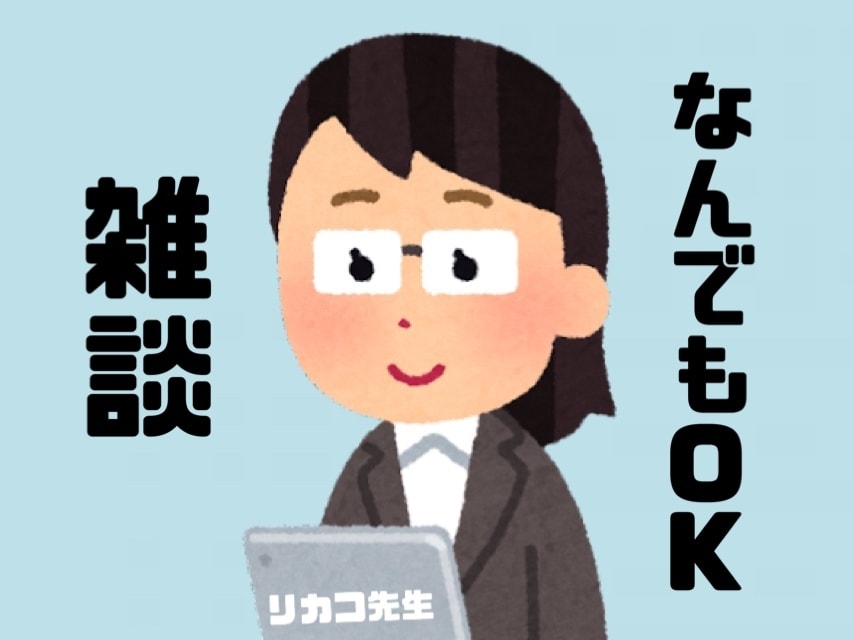 ただ話したい方！一緒に楽しくお話します なんでも雑談OKです！OLと気軽に話しましょ〜 イメージ1