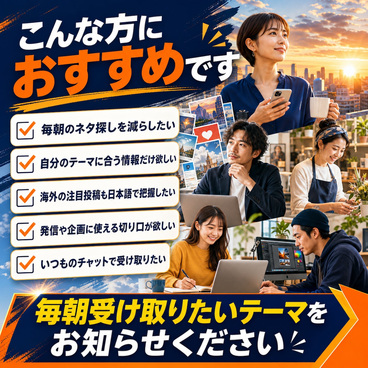 あなた専用のX注目ネタ朝刊を設定します 欲しいテーマの話題だけを選び、毎朝いつものチャットへお届け イメージ10