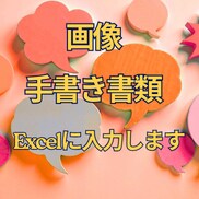 画像・手書き書類をExcel入力します 面倒な手入力作業を正確・丁寧に代行します イメージ1