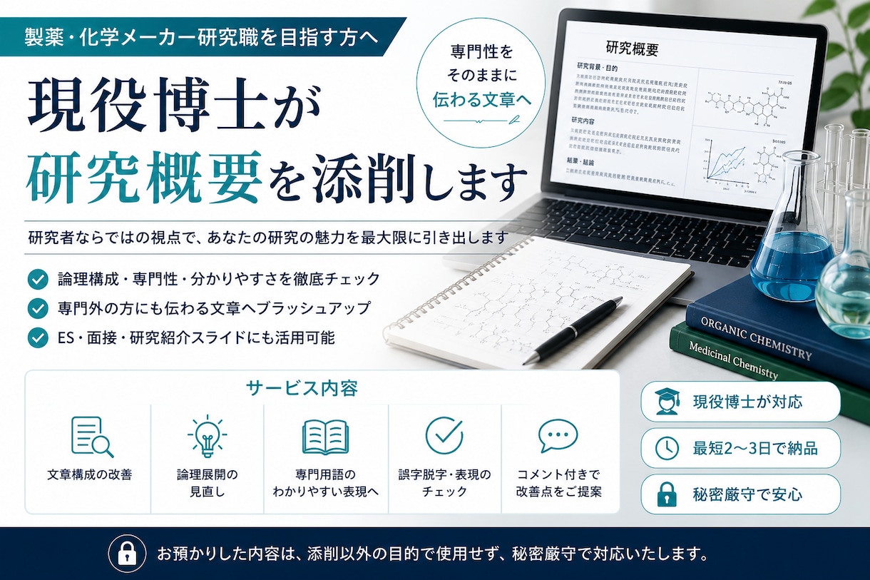 製薬・化学メーカー研究職向け｜研究概要を添削します 数々の大手製薬のES・面接を通過、内定を獲得。 イメージ1