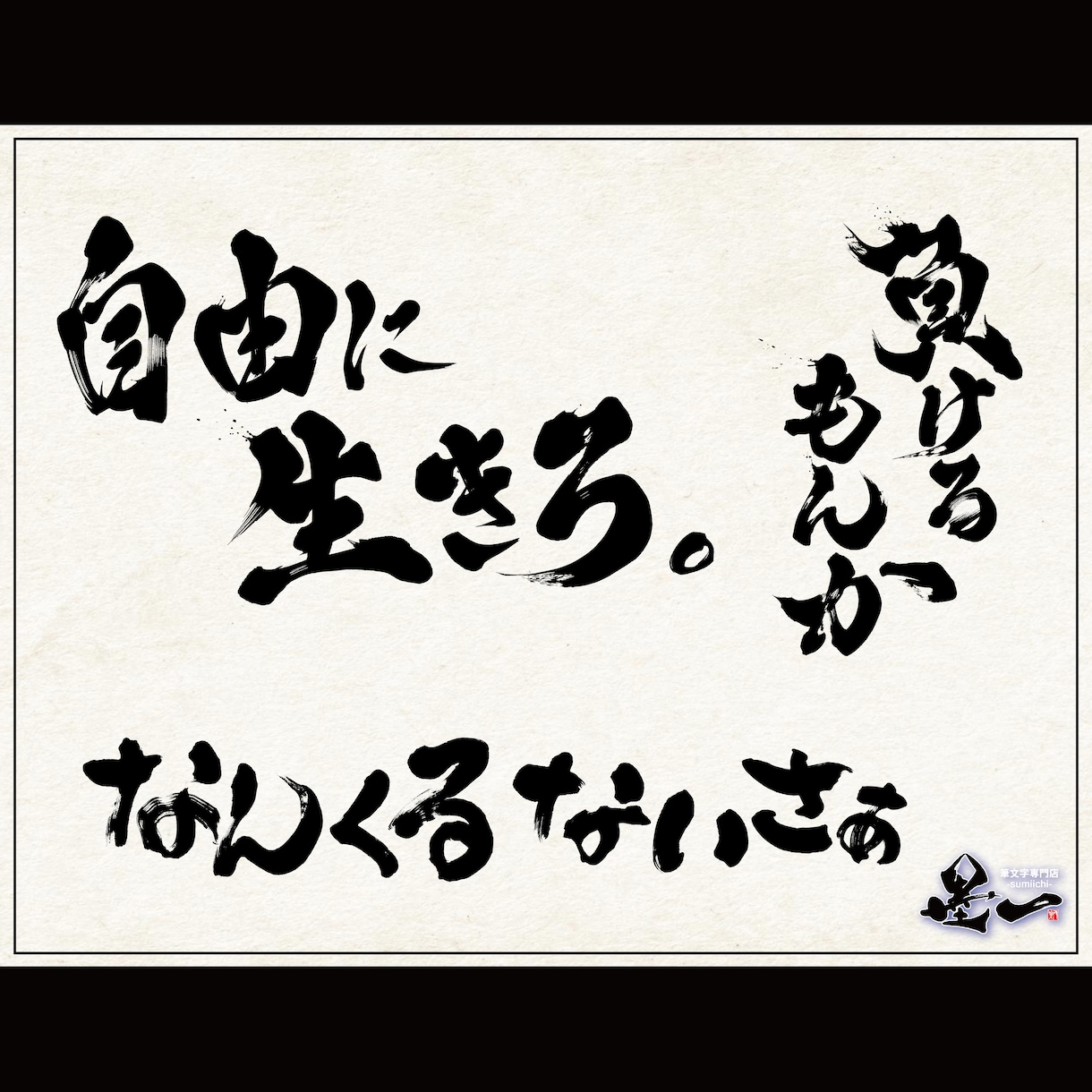 プロ書道家が「一筆入魂」で筆文字データを作成します 魂を込めた唯一無二の筆文字作品！☆商用利用OK、著作権譲渡☆ イメージ7