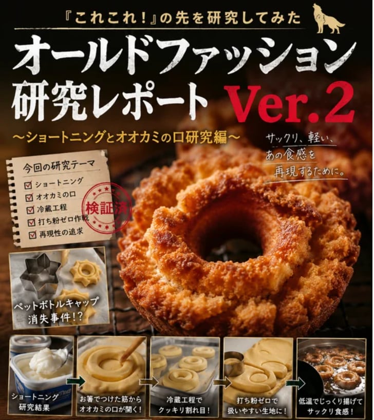 オールドファッション研究成果を共有します 失敗から再現まで全記録を公開します イメージ1